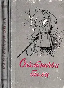Охотничьи были. Рассказы об охотниках и рыбаках