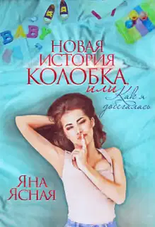 Новая история Колобка, или Как я добегалась