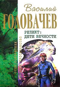 Непредвиденные встречи. Пришествие. Возвращение блудного конструктора. Дети вечности