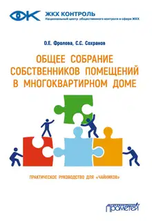 Общее собрание собственников помещений в многоквартирном доме