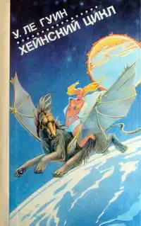 Хейнский цикл