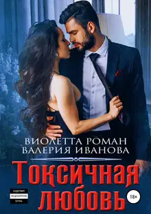 Токсичная любовь