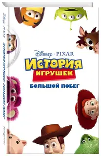 История игрушек. Большой побег