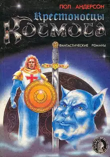 Крестоносцы космоса. Долгая дорога домой.