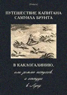 Путешествие капитана Самуила Брунта в Каклогалинию, или землю петухов, а оттуда в Луну