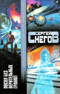 Посол без верительных грамот