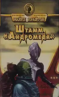 Штамм «Андромеда»