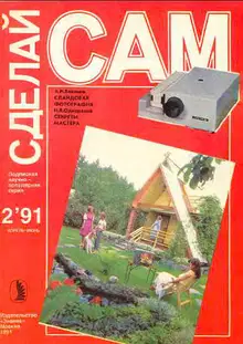 Слайдовая фотография. Секреты мастера ("Сделай сам" №02 ∙1991)