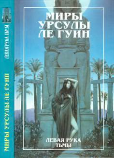 Миры Урсулы Ле Гуин. Том 4