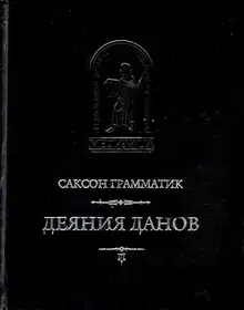 Деяния данов. Том 2