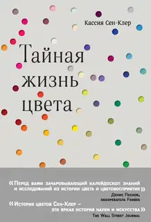 Тайная жизнь цвета