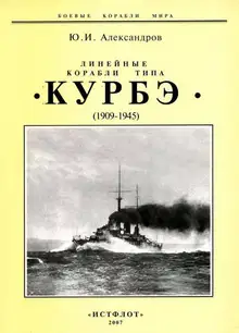 Линейные корабли типа «Курбэ», 1909–1945 гг.