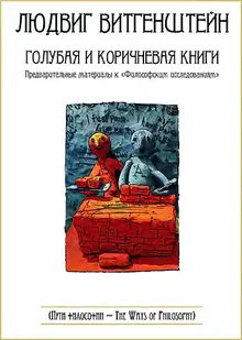 Голубая и коричневая книги. Предварительные материалы к «Философским исследованиям»
