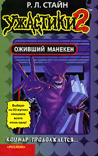 Оживший манекен