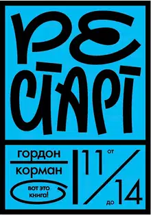 Рестарт