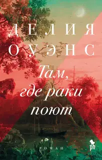 Там, где раки поют