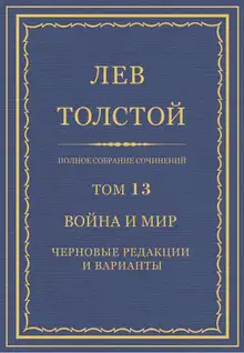 ПСС. Том 13. Война и мир. Черновые редакции и варианты. Часть первая
