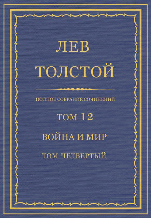 ПСС. Том 12. Война и мир. Том четвертый