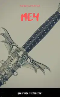 Меч