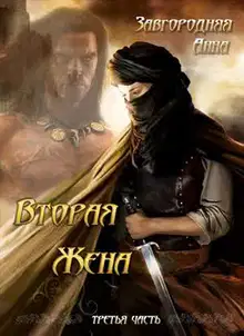Вторая жена. Том 3