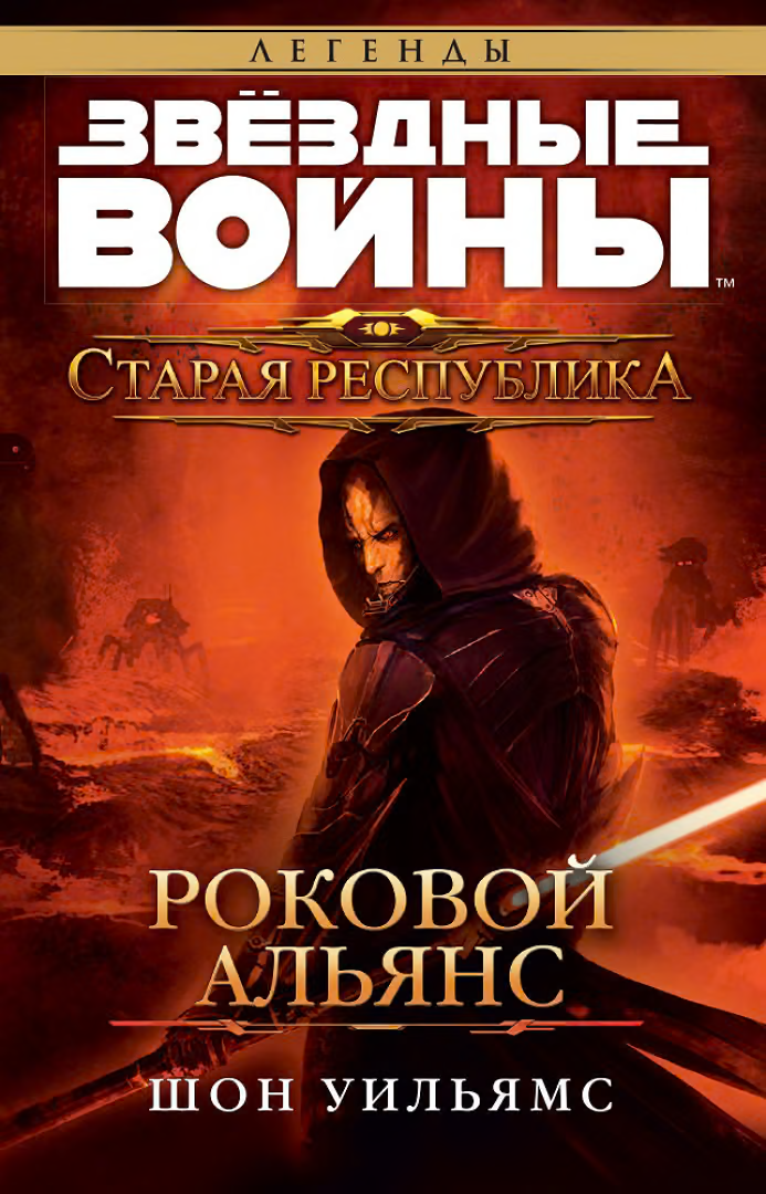 Роковой альянс