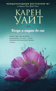 Когда я падаю во сне