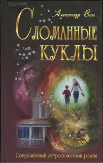 Сломанные куклы