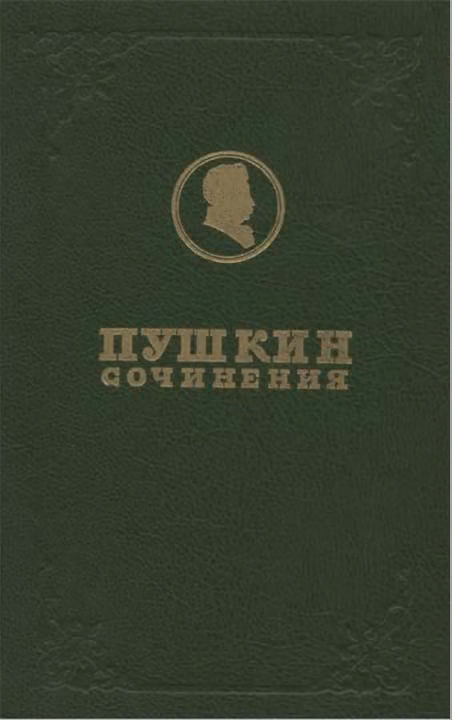 Полное собрание сочинений. Том 1. Лицейские стихотворения