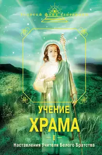 Учение Храма. Часть I