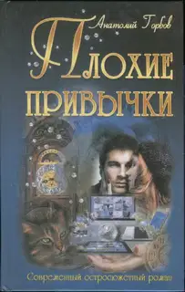 Плохие привычки