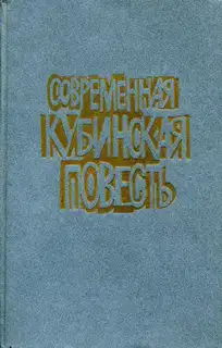 Современная кубинская повесть