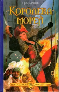 Королева морей