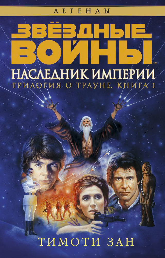 Наследник Империи