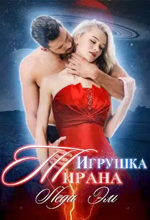 Игрушка Тирана