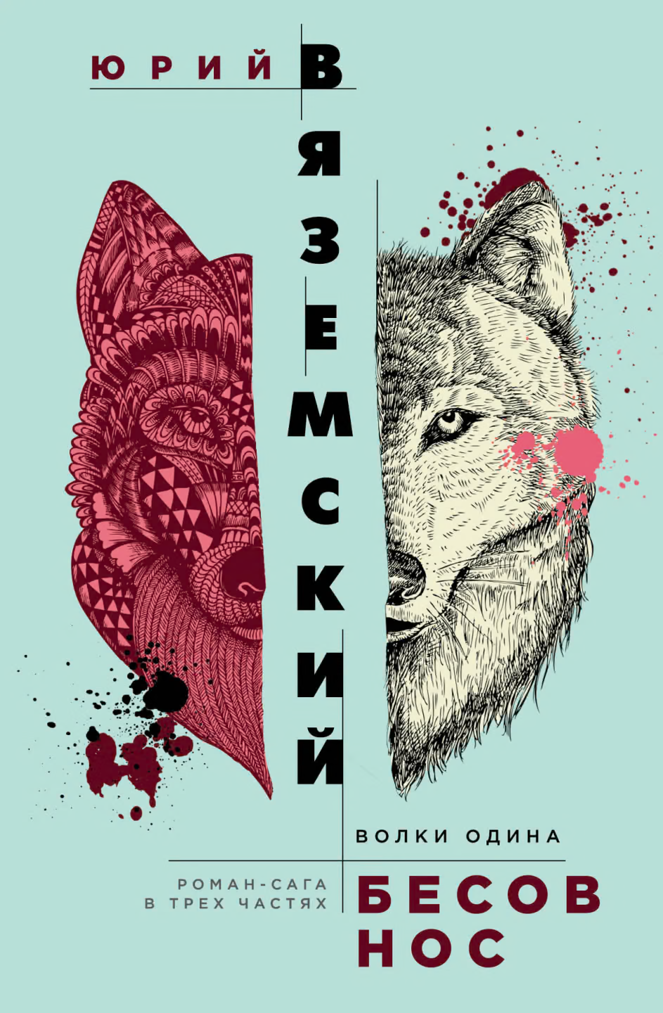 Волки Одина