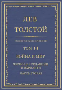 ПСС. Том 14. Война и мир. Черновые редакции и варианты. Часть вторая