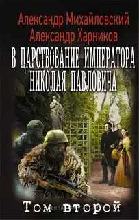 В царствование императора Николая Павловича