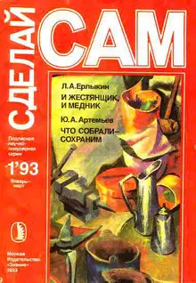 И жестянщик, и медник. Что собрали-сохраним ("Сделай сам" №1∙1993)