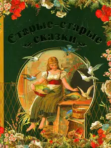 Старые-старые сказки
