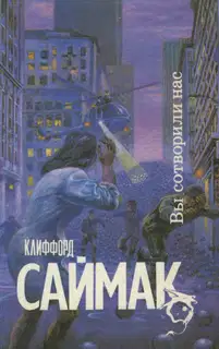 Вы сотворили нас