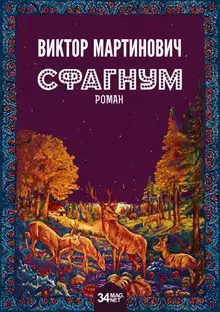 Сфагнум