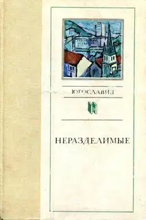 Неразделимые