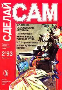 Самодельная черепица. Нынче в моде русский стиль. Магия длинных волос ("Сделай сам" №2∙1993)