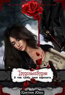 Трудовыебудни. В том гробу твоя зарплата