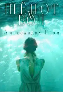 Шепот у Вод