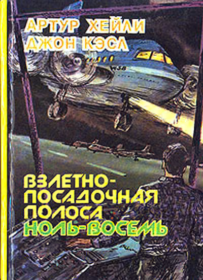 Взлётно-посадочная полоса ноль-восемь