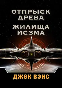 Отпрыск Древа. Жилища Исзма