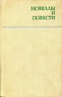 Новеллы и повести. Том 1