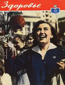 Журнал "Здоровье" №5 (65) 1960