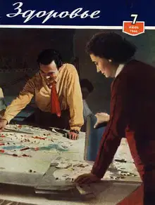 Журнал "Здоровье" №7 (67) 1960